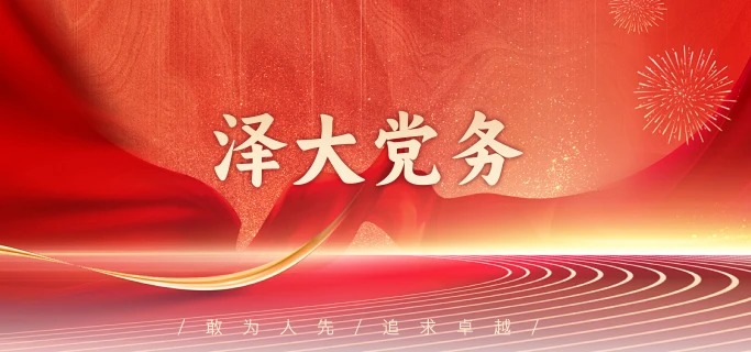 泽大党务