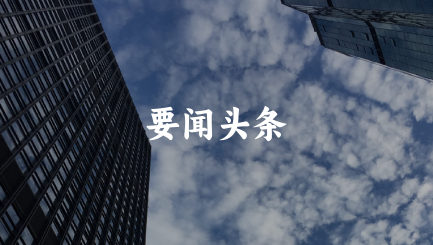 泽大所荣登《钱伯斯大中华区法律指南2024》榜单