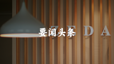 泽大所荣登《钱伯斯大中华区法律指南2024》榜单