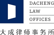 大成律师事务所