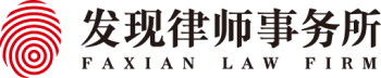 发现律师事务所
