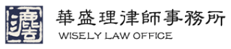 华盛理律师事务所