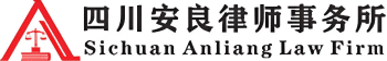 四川安良律师事务所