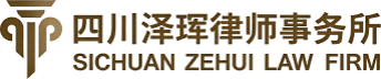 四川泽珲律师事务所