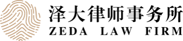 泽大律师事务所